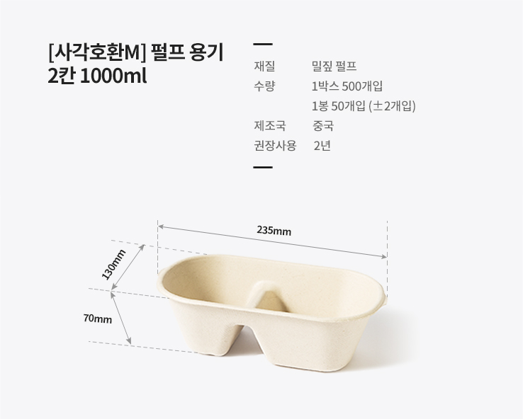 [사각호환M] 펄프 용기 2칸 1000ml 500개